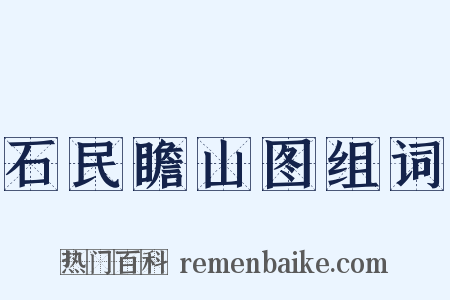 石民瞻山图组词是什么意思的图片